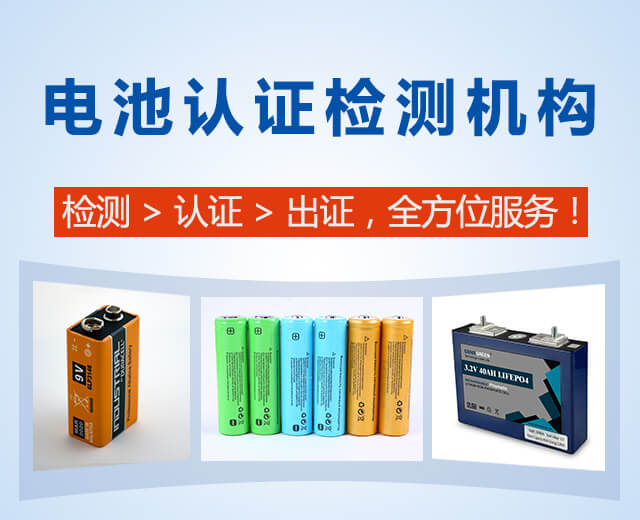 电池认证检测机构