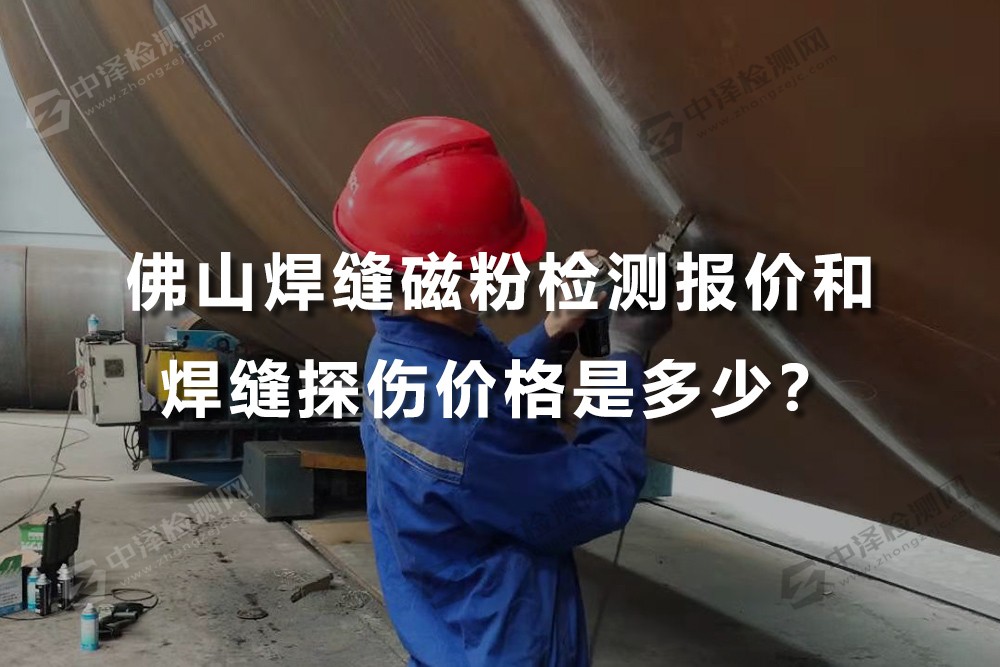 佛山焊缝磁粉检测报价和价格是多少？