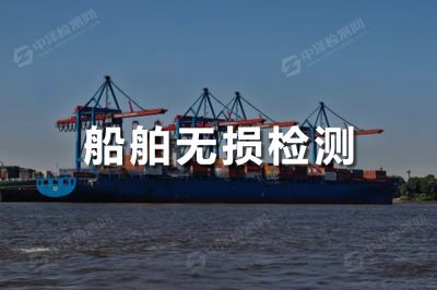 船舶航空探伤检测