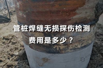 管桩焊缝探伤检测费用是多少？看完心中有数