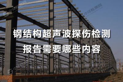 钢结构超声波探伤检测报告需要哪些内容