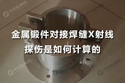 金属锻件对接焊缝X射线探伤是如何计算的