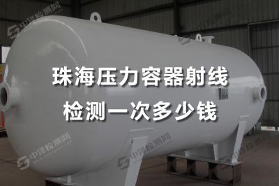 珠海压力容器射线检测一次多少钱，珠海射线检测去哪里出报告