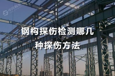 钢构探伤检测哪几种探伤方法，钢构探伤检测合格评定标准