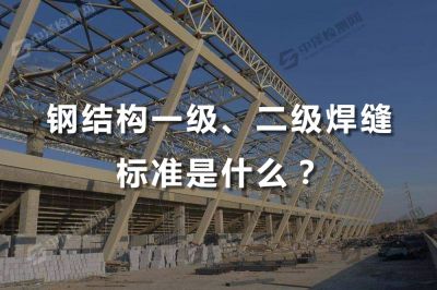 钢结构一级、二级焊缝标准是什么？需要做探伤检测吗？