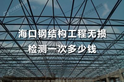 钢结构中焊缝要求一级进行的无损检测是什么时候检测的？海口钢结构工程无损检测一次多少钱