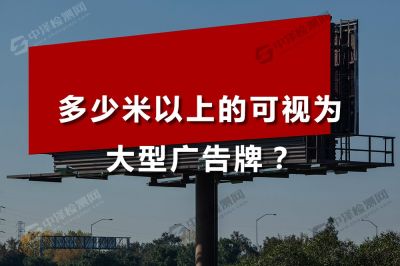 多少米以上的可视为大型广告牌？湛江户外广告牌检测检测机构哪家口碑好