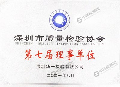 深圳市质量检验协会