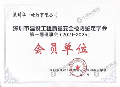 深圳建设工程质量安全检测鉴定学会