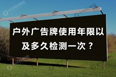 户外广告牌使用年限以及多久检测一次？