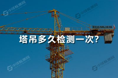 塔吊多久检测一次？什么情况下需要重新检测呢？