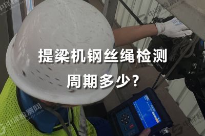 提梁机钢丝绳检测周期多少?