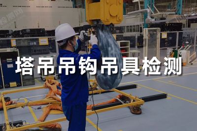 吊车起重机探伤检测