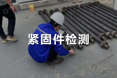 紧固件零件工件探伤检测
