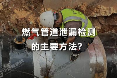 燃气管道泄漏检测的主要方法？