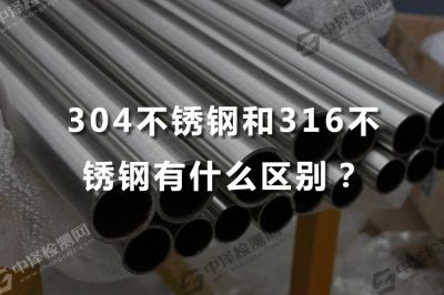 304不锈钢和316不锈钢有什么区别？