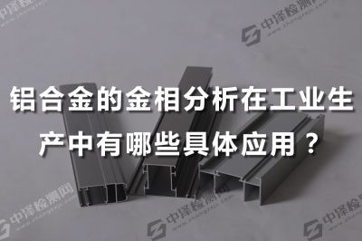 铝合金的金相分析在工业生产中有哪些具体应用？