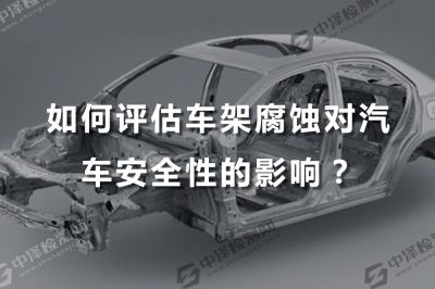 如何评估车架腐蚀对汽车安全性的影响？