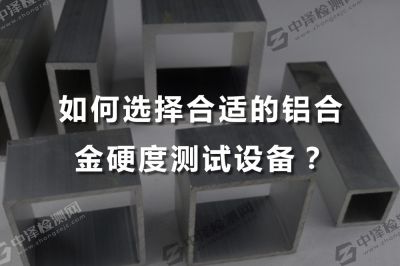 如何选择合适的铝合金硬度测试设备？