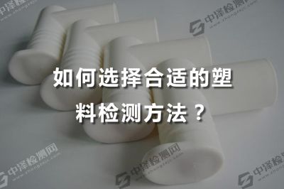 如何选择合适的塑料检测方法？