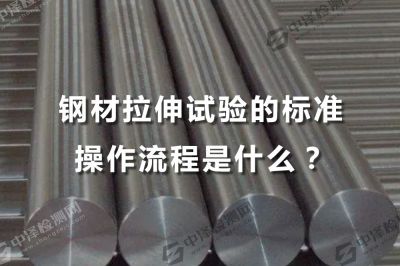 钢材拉伸试验的标准操作流程是什么？