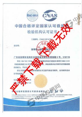检验机构认可证书（CNAS）