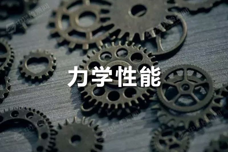 力学性能