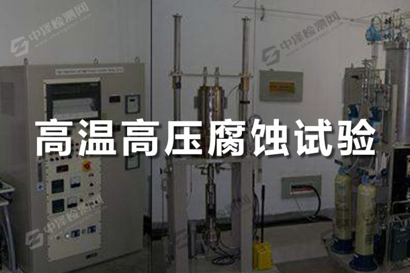 高温高压腐蚀试验