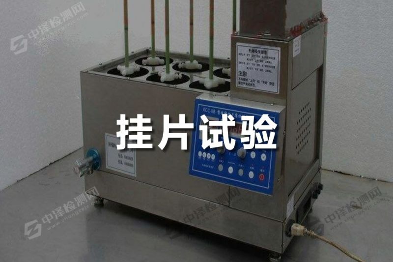 挂片试验