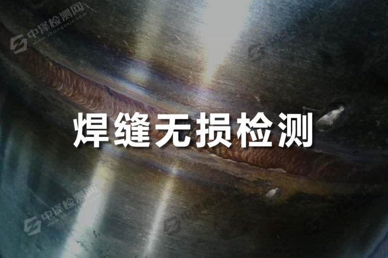 焊接焊缝探伤检测