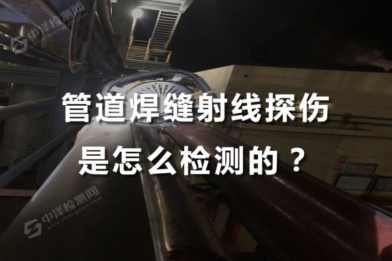 管道焊缝射线X射线探伤是怎么检测的？