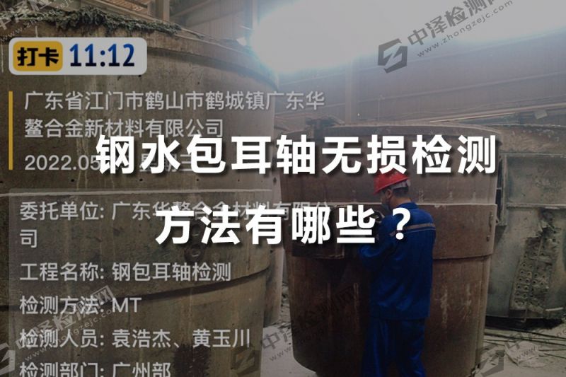 钢水包耳轴无损检测方法有哪些？