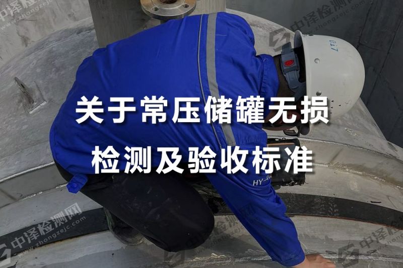 关于常压储罐无损检测及验收标准