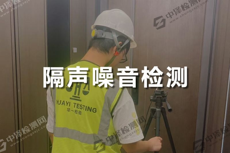 建筑隔声检测