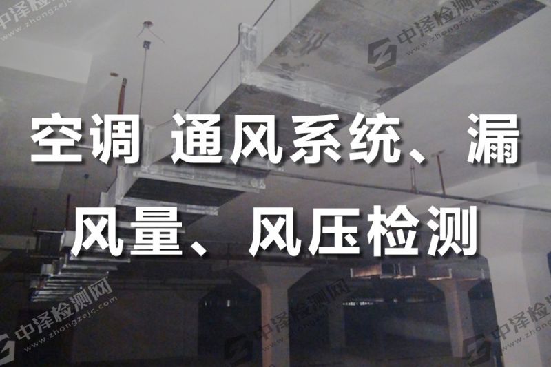 空调通风系统检测
